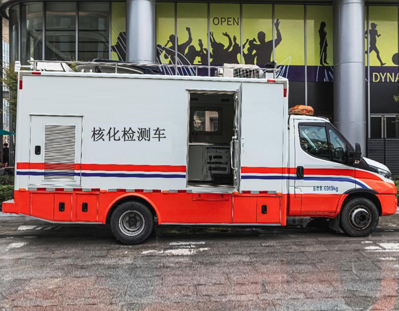 核化檢測(cè)車(chē)